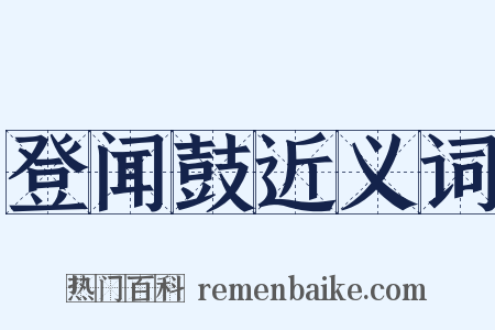 登闻鼓近义词是什么意思的图片